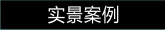 集成墻板