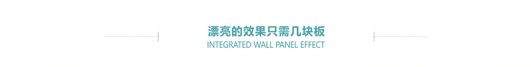 集成墻板 集成墻面