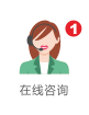 在線咨詢