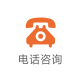 歐德亞電話咨詢