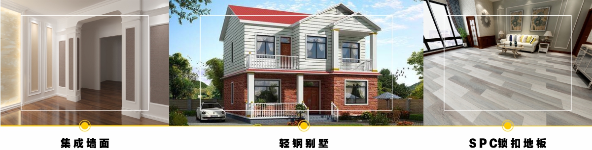 集成墻面、輕鋼別墅、spc鎖扣地板
