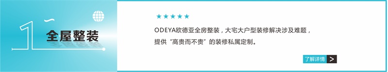 歐德亞全屋整裝